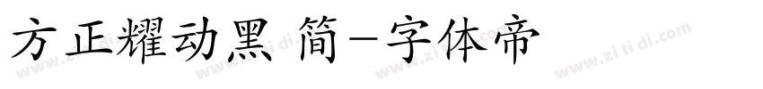 方正耀动黑 简字体转换